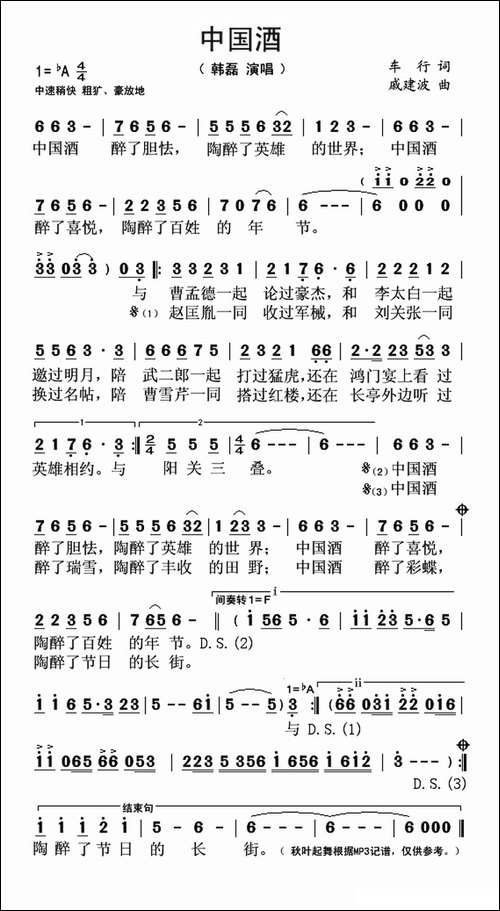 中国酒-车行词-戚建波曲