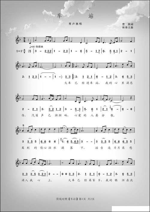车站-曹磊词-林垂立曲、简线对照
