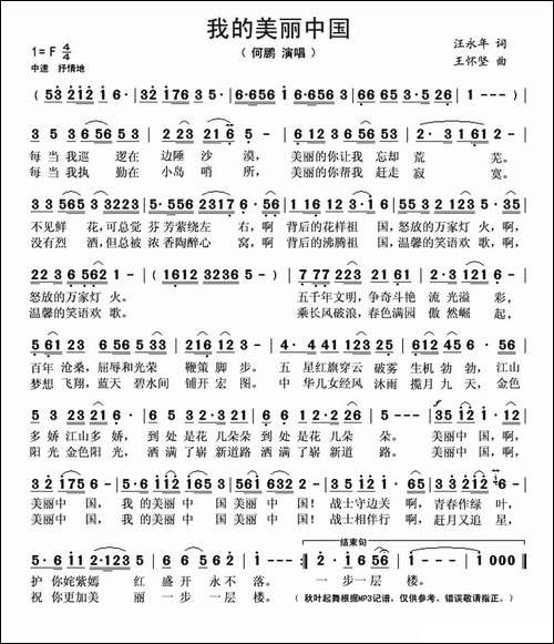 我的美丽中国--汪永年词-王怀坚曲