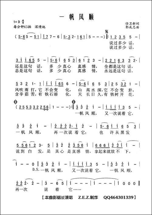 一帆风顺-任卫新词-郭成志曲