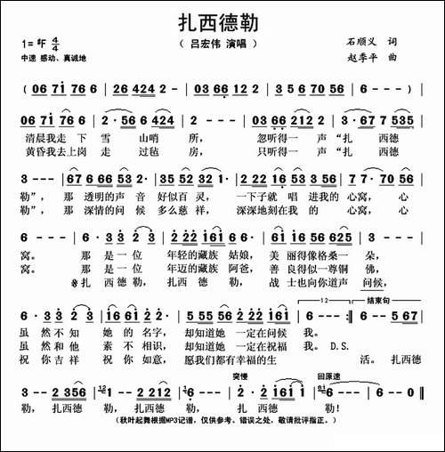 扎西德勒-石顺义词-赵季平曲
