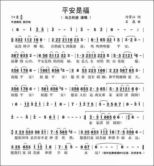 平安是福-付景江词-石焱曲
