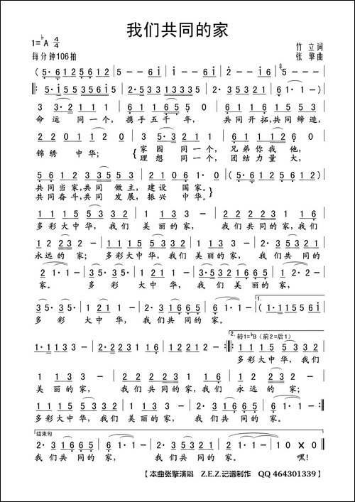 我们共同的家-竹立词-张擎曲