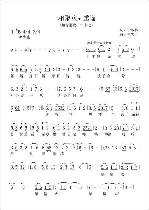 相聚欢.重逢-知青组歌二十七