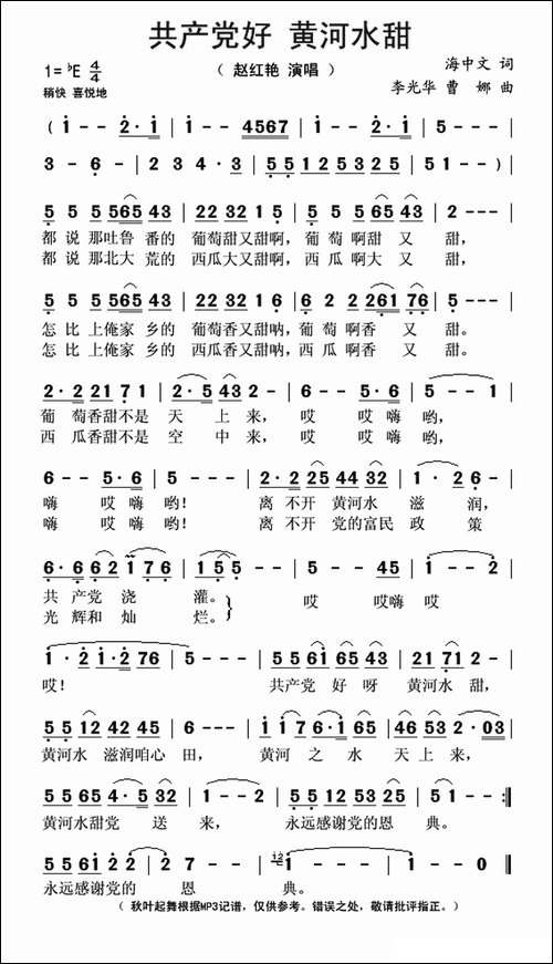 共产党好-黄河水甜