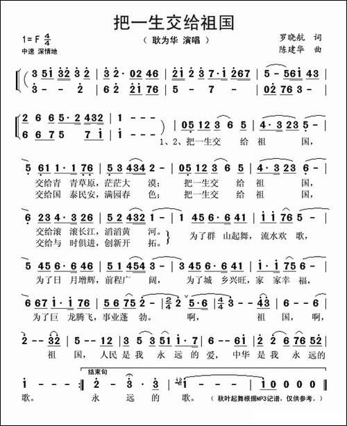 把一生交给祖国-罗晓航词-陈建华曲