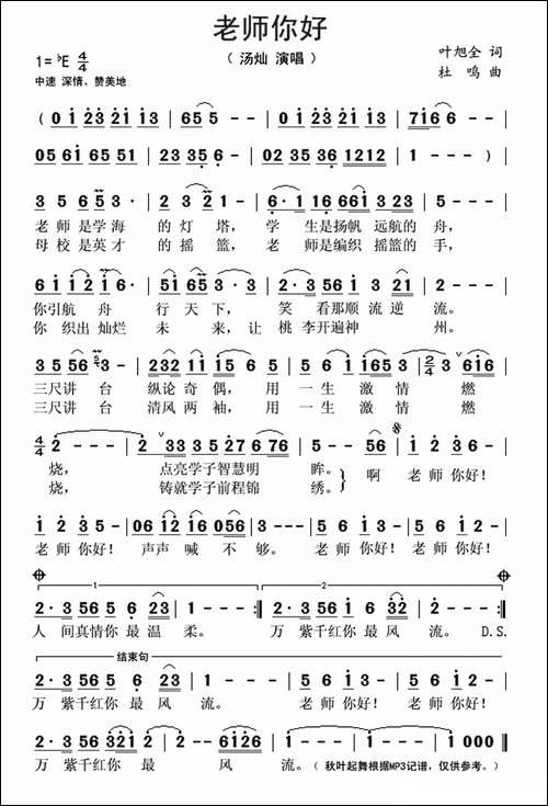 老师你好-叶旭全词-杜鸣曲