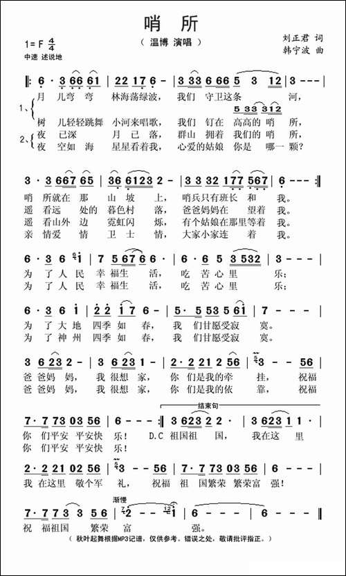 哨所-刘正君词-韩宁波曲