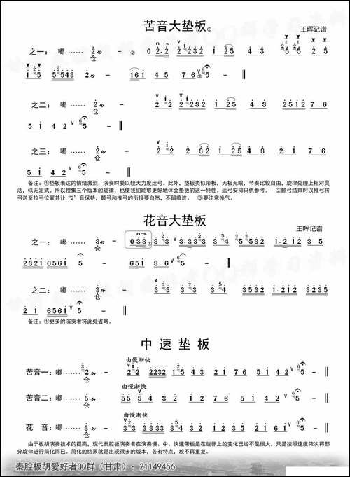 [秦腔]垫板板头-板胡