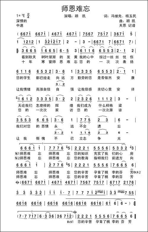 师恩难忘-冯继先、杨玉民词-顾凯曲
