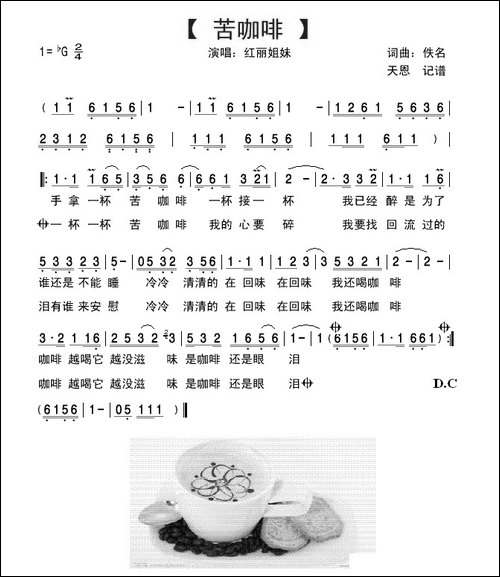 苦咖啡-红丽姐妹演唱版