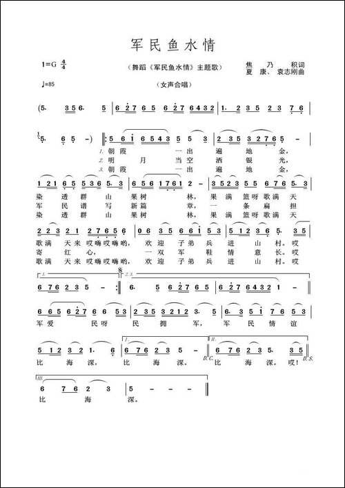 军民鱼水情-焦乃积词-夏康、袁志刚曲