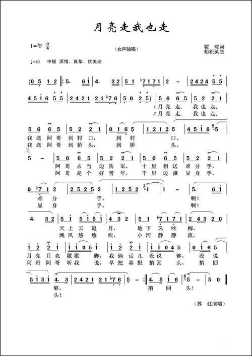月亮走我也走-瞿琮词-胡积英曲
