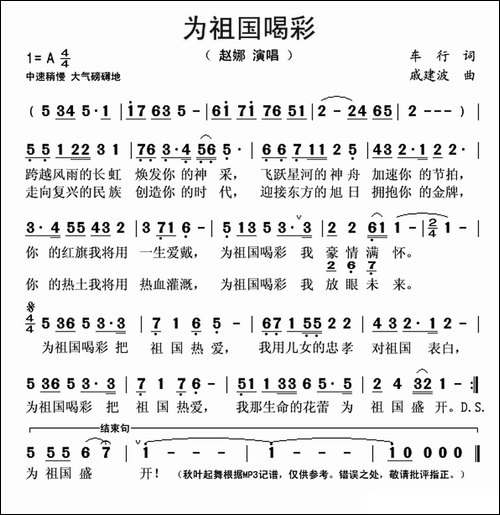 为祖国喝彩-车行词-戚建波曲
