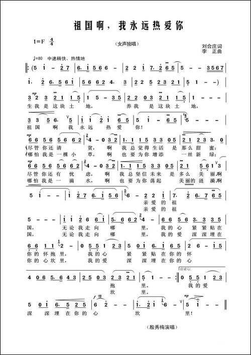 祖国啊我永远热爱你-刘合庄词-李正曲