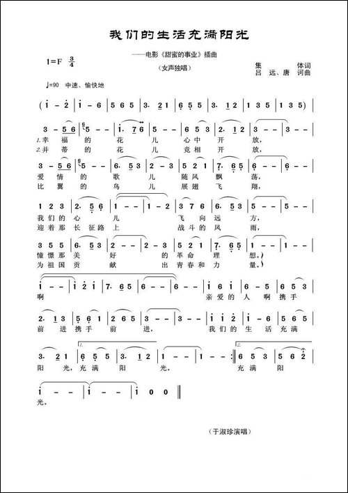 我们的生活充满阳光-集体词-吕远、唐诃曲