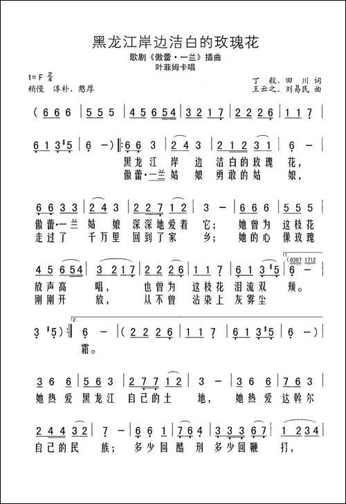 黑龙江岸边洁白的玫瑰花-歌剧《傲蕾·一兰》插曲
