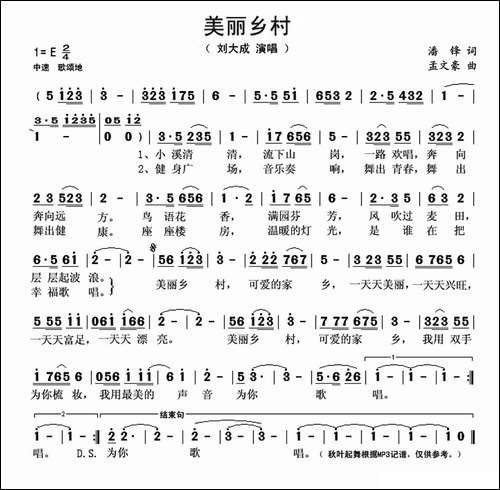 美丽乡村-潘锋词-孟文豪曲