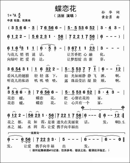 蝶恋花-孙华词-黄金永曲