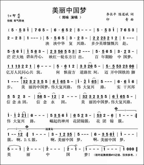 美丽中国梦-李长平-陈道斌词-印青曲