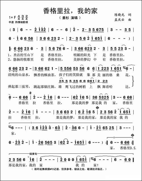 香格里拉我的家-陈晓光词-孟庆云曲