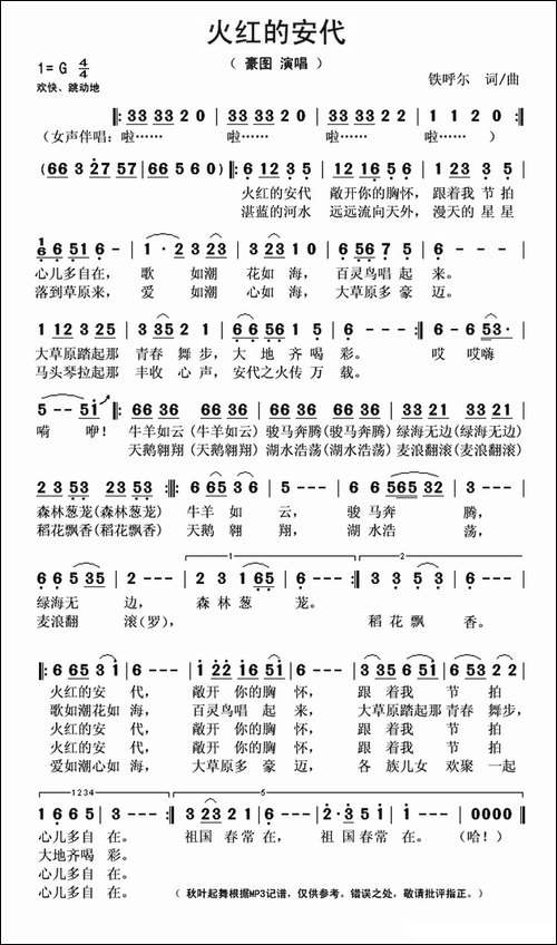 火红的安代-铁呼尔-词曲