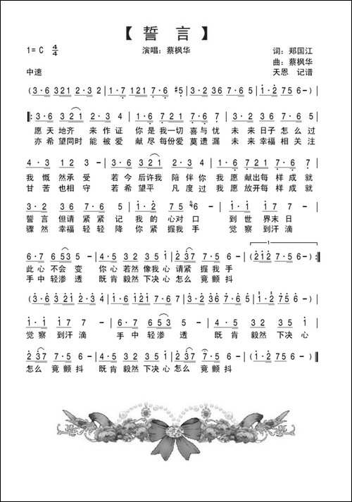 誓言-郑国江词、蔡枫华曲
