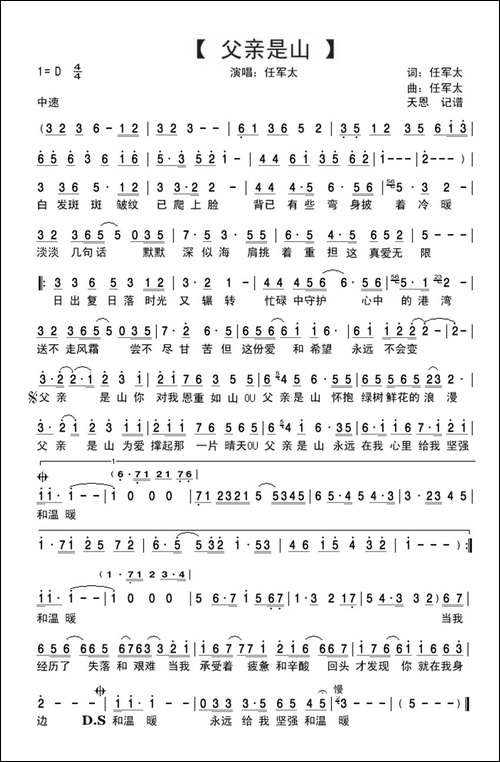 父亲是山-任军太词曲唱