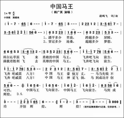 中国马王-谢鹏飞词-谢鹏飞曲