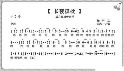 长夜孤枕-后宫甄嬛传音乐