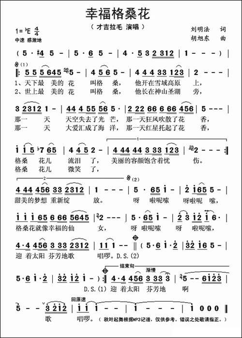幸福格桑花-刘明法词-胡旭东曲