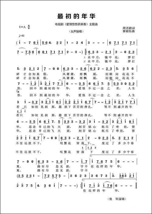 最初的年华-周洁颖词-娄祖钰曲