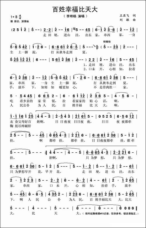 百姓幸福比天大-王亚飞词-刘敏曲