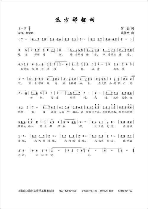 远方那棵树-何也词-陈建全曲
