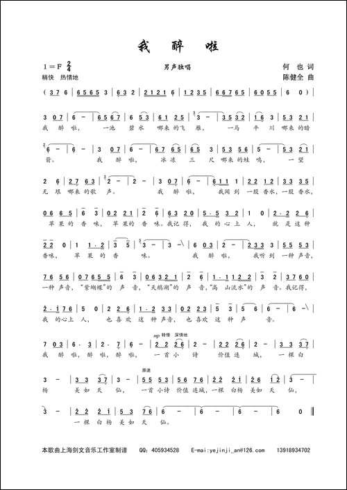 我醉啦-何也词-陈建全曲