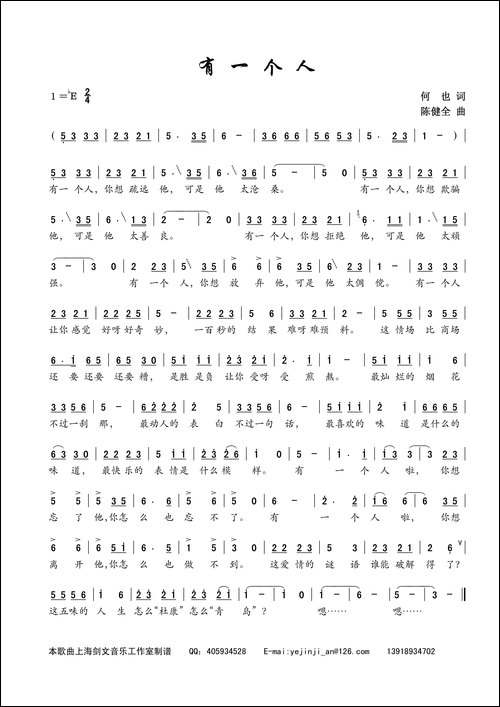 有一个人-何也词-陈建全曲