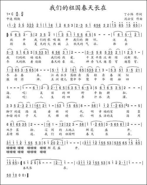 我们的祖国春天长在-丁小炜词-沈公宝曲