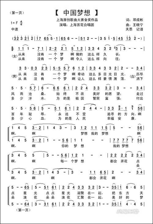 中国梦想-邓成彬词-王晓宁曲、合唱