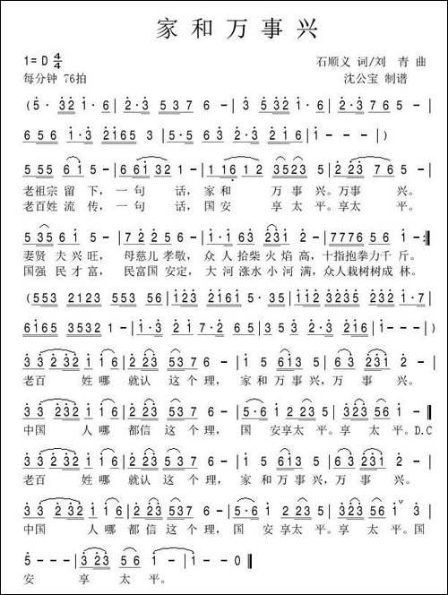家和万事兴-石顺义词-刘青曲