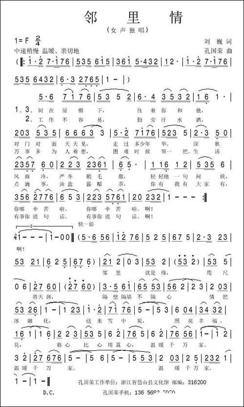 邻里情-刘巍词-孔国荣曲