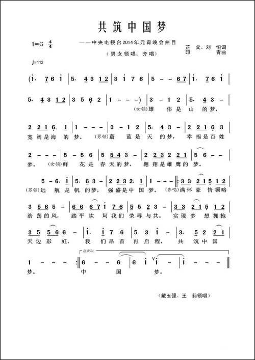 共筑中国梦-芷父、刘恒词-印青曲