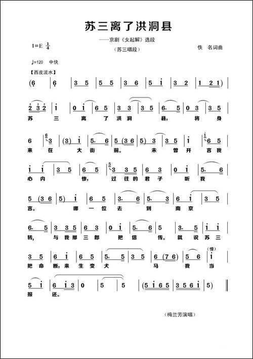 苏三离了洪洞县-佚名词曲