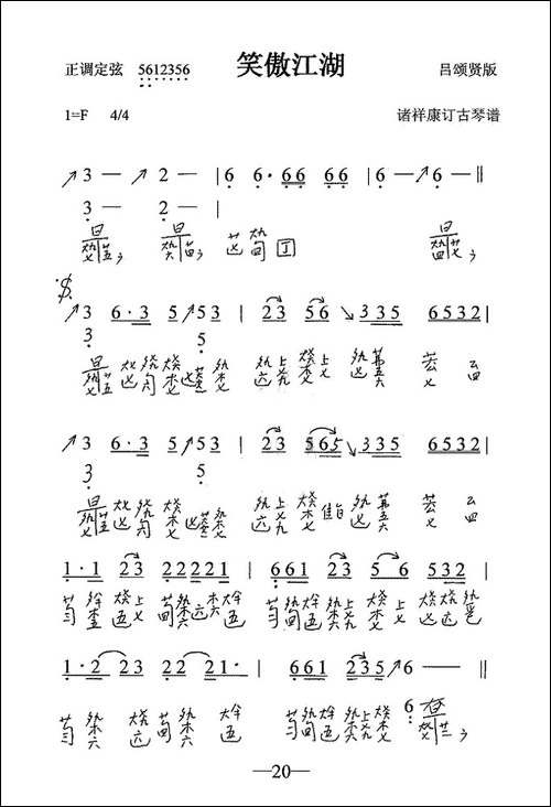 笑傲江湖-古琴谱-简谱|古筝古琴谱