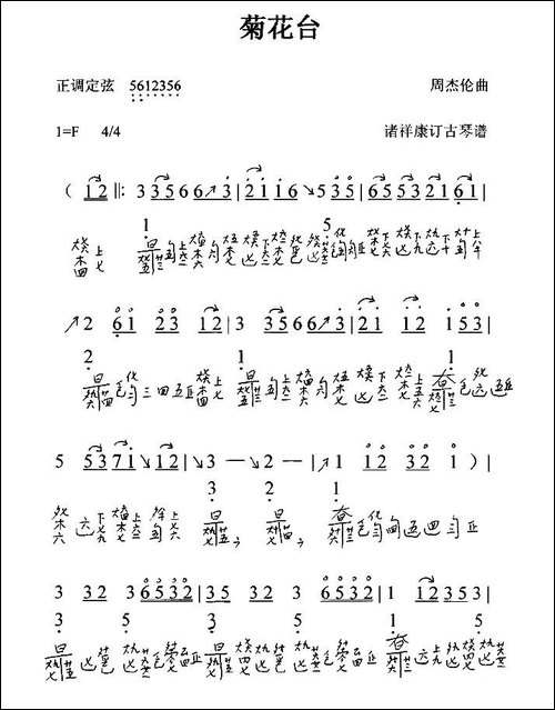 菊花台-古琴谱-减字谱-简谱|古筝古琴谱