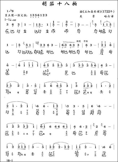 胡笳十八拍-古琴谱-降B调-简谱+减字谱-简谱|古筝古琴谱
