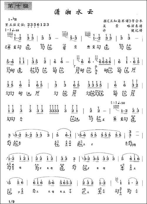 潇湘水云-古琴谱-简谱+减字谱、许健记谱版-简谱|古筝古琴谱