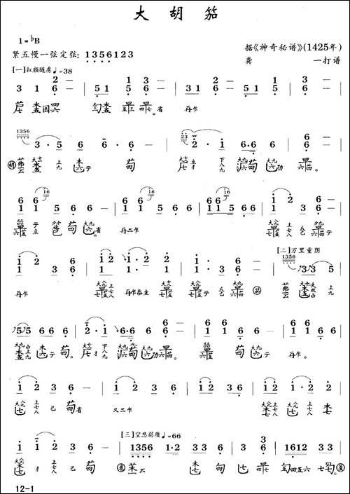 大胡笳--古琴谱-降B调-简谱+减字谱-龚一打-简谱|古筝古琴谱