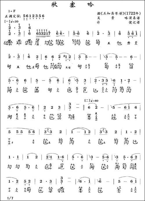 秋塞吟-古琴谱-F调-简谱+减字谱-简谱|古筝古琴谱