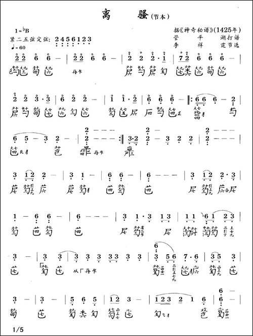 离骚-节本-古琴谱-降B调-简谱+减字谱-简谱|古筝古琴谱
