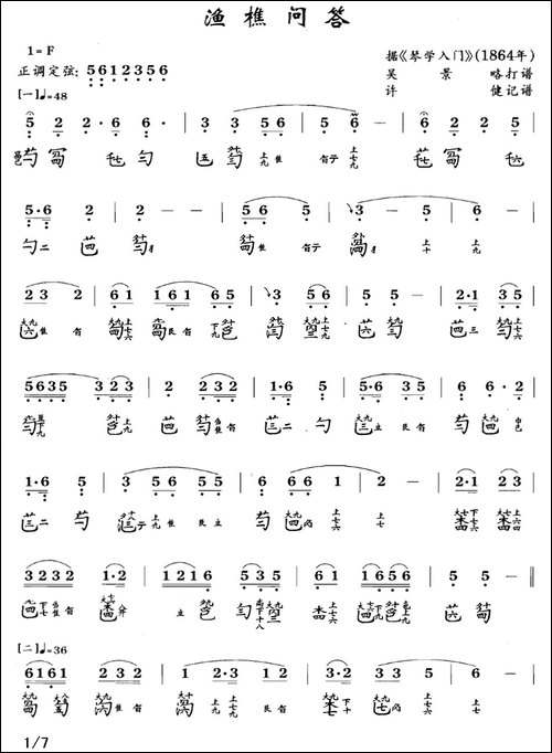 渔樵问答-古琴谱-F调-简谱+减字谱-吴景略-简谱|古筝古琴谱